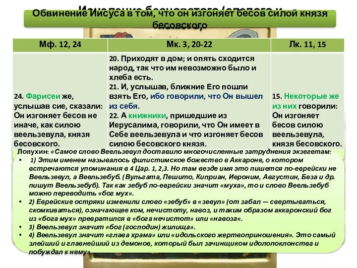 Исцеление бесноватого (слепого и немого) Блж. Феофилакт: «Демон заключил пути к