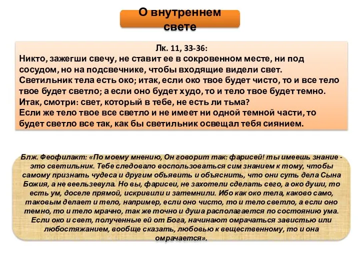 О внутреннем свете Лк. 11, 33-36: Никто, зажегши свечу, не ставит