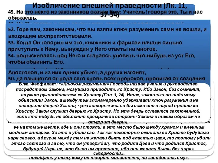 Изобличение внешней праведности (Лк. 11, 37-54) 37. Когда Он говорил это,