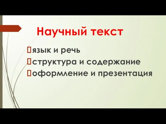 Научный текст язык и речь структура и содержание оформление и презентация