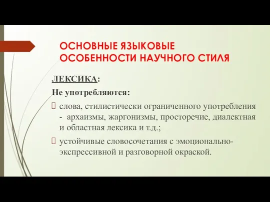 ОСНОВНЫЕ ЯЗЫКОВЫЕ ОСОБЕННОСТИ НАУЧНОГО СТИЛЯ ЛЕКСИКА: Не употребляются: слова, стилистически ограниченного