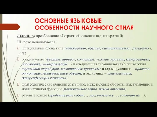 ОСНОВНЫЕ ЯЗЫКОВЫЕ ОСОБЕННОСТИ НАУЧНОГО СТИЛЯ ЛЕКСИКА: преобладание абстрактной лексики над конкретной;