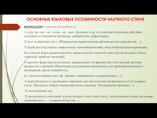 ОСНОВНЫЕ ЯЗЫКОВЫЕ ОСОБЕННОСТИ НАУЧНОГО СТИЛЯ МОРФОЛОГИЯ: широкое употребление 1) сущ. на