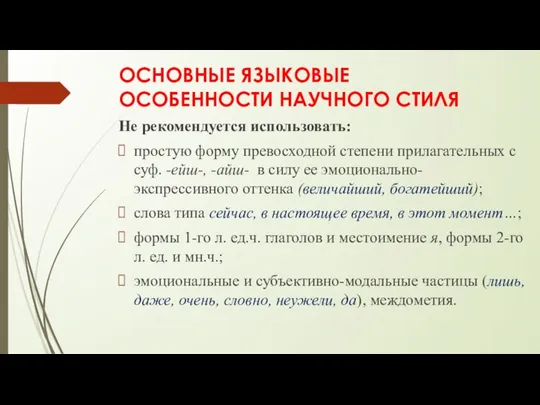 ОСНОВНЫЕ ЯЗЫКОВЫЕ ОСОБЕННОСТИ НАУЧНОГО СТИЛЯ Не рекомендуется использовать: простую форму превосходной