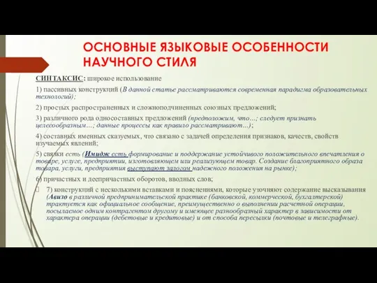 ОСНОВНЫЕ ЯЗЫКОВЫЕ ОСОБЕННОСТИ НАУЧНОГО СТИЛЯ СИНТАКСИС: широкое использование 1) пассивных конструкций