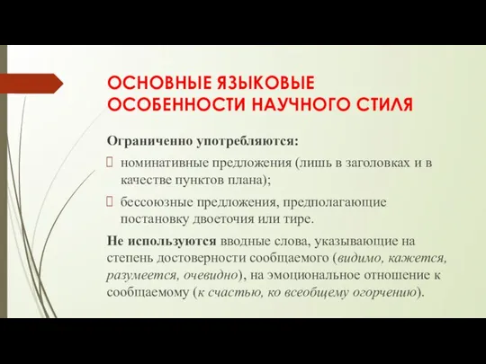 ОСНОВНЫЕ ЯЗЫКОВЫЕ ОСОБЕННОСТИ НАУЧНОГО СТИЛЯ Ограниченно употребляются: номинативные предложения (лишь в