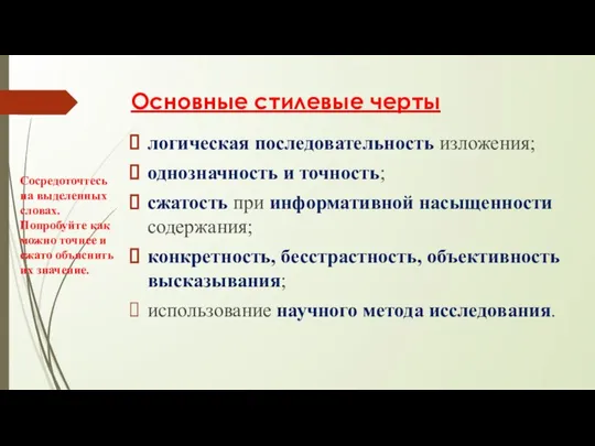 Основные стилевые черты логическая последовательность изложения; однозначность и точность; сжатость при