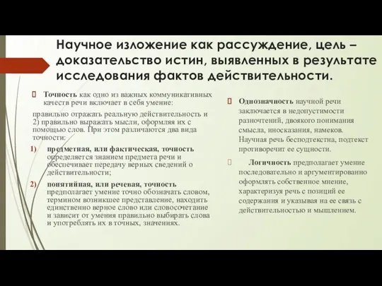 Научное изложение как рассуждение, цель – доказательство истин, выявленных в результате