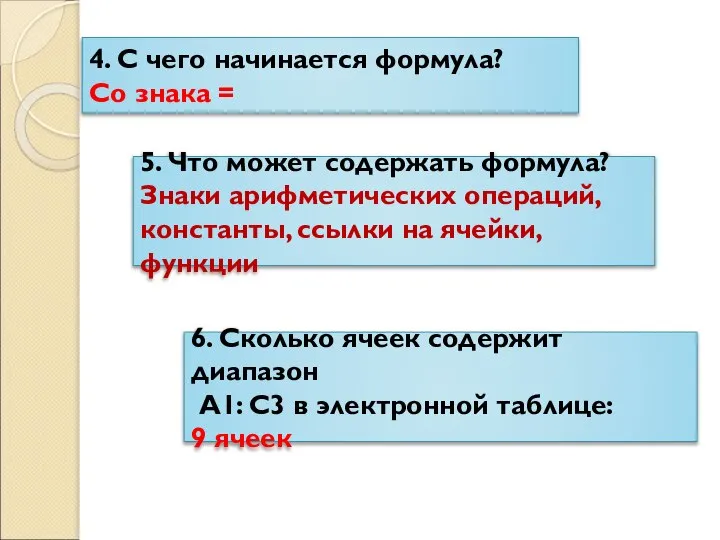 4. С чего начинается формула? Со знака = 5. Что может