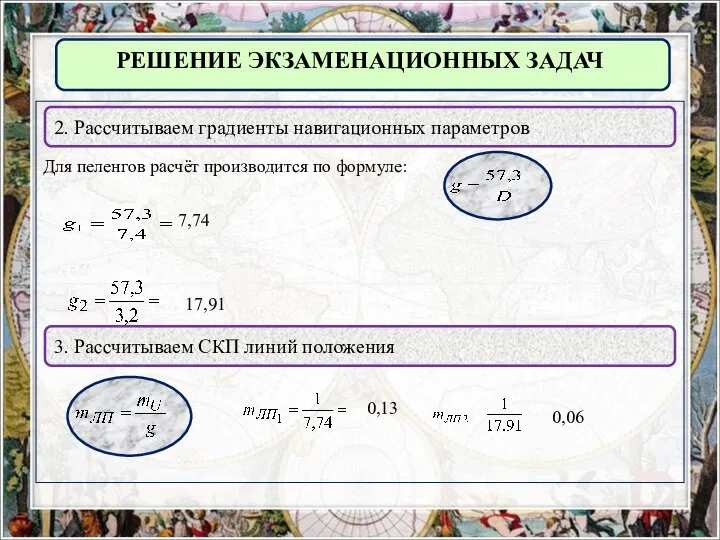 Для пеленгов расчёт производится по формуле: РЕШЕНИЕ ЭКЗАМЕНАЦИОННЫХ ЗАДАЧ 2. Рассчитываем