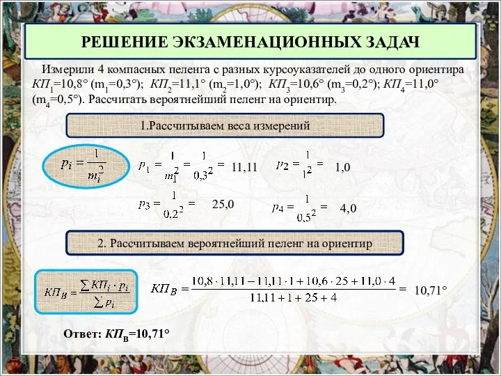 Измерили 4 компасных пеленга с разных курсоуказателей до одного ориентира КП1=10,8°