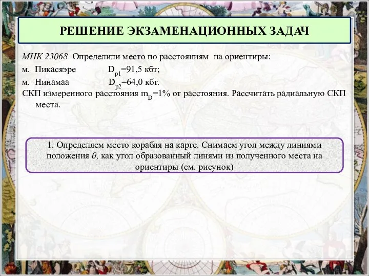 МНК 23068 Определили место по расстояниям на ориентиры: м. Пикасяэре Dр1=91,5