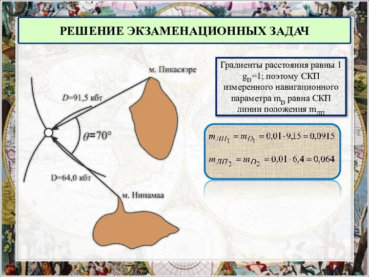 РЕШЕНИЕ ЭКЗАМЕНАЦИОННЫХ ЗАДАЧ Градиенты расстояния равны 1 gD=1; поэтому СКП измеренного