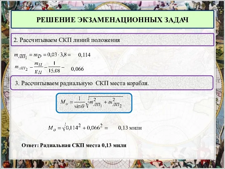 РЕШЕНИЕ ЭКЗАМЕНАЦИОННЫХ ЗАДАЧ 2. Рассчитываем СКП линий положения 0,114 0,066 3.