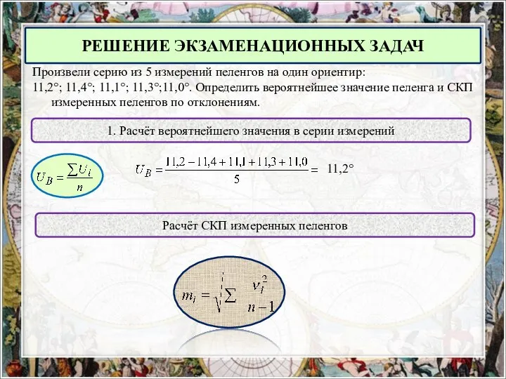 Произвели серию из 5 измерений пеленгов на один ориентир: 11,2°; 11,4°;