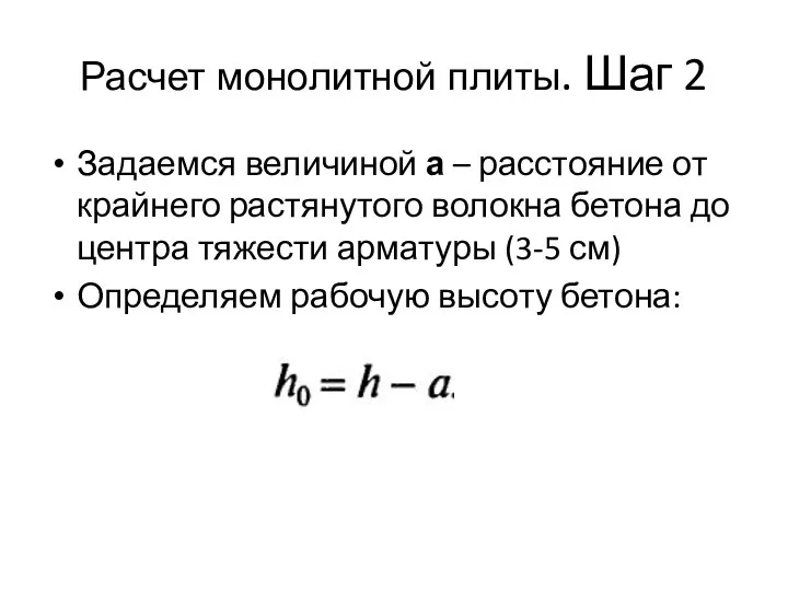 Расчет монолитной плиты. Шаг 2 Задаемся величиной а – расстояние от