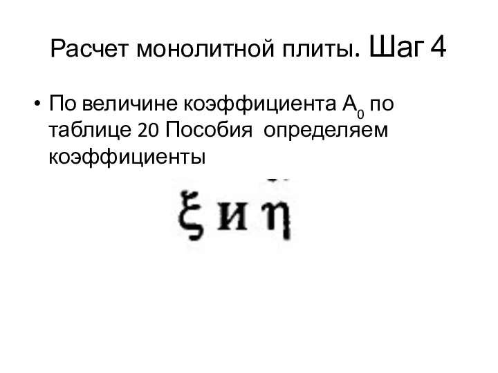 Расчет монолитной плиты. Шаг 4 По величине коэффициента А0 по таблице 20 Пособия определяем коэффициенты