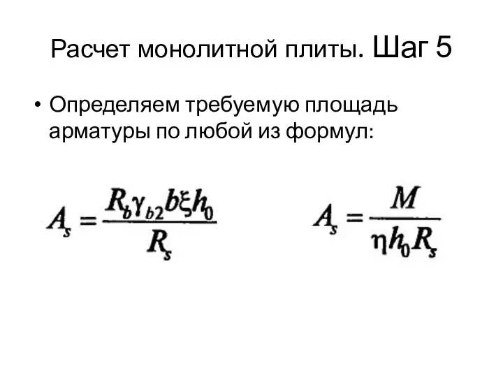 Расчет монолитной плиты. Шаг 5 Определяем требуемую площадь арматуры по любой из формул: