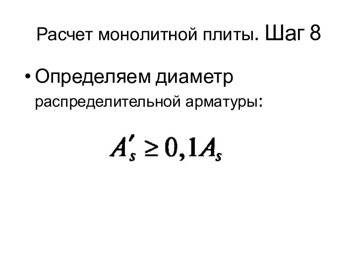 Расчет монолитной плиты. Шаг 8 Определяем диаметр распределительной арматуры: