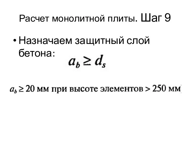 Расчет монолитной плиты. Шаг 9 Назначаем защитный слой бетона: