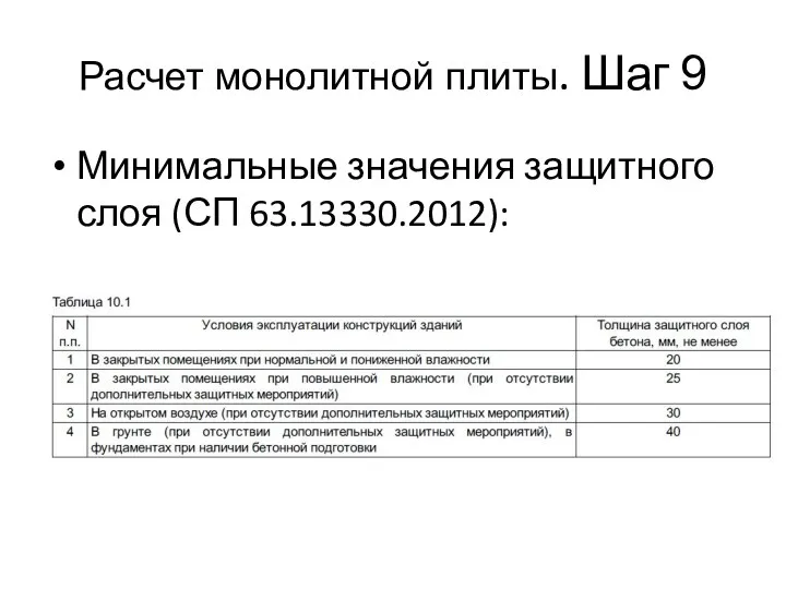 Расчет монолитной плиты. Шаг 9 Минимальные значения защитного слоя (СП 63.13330.2012):