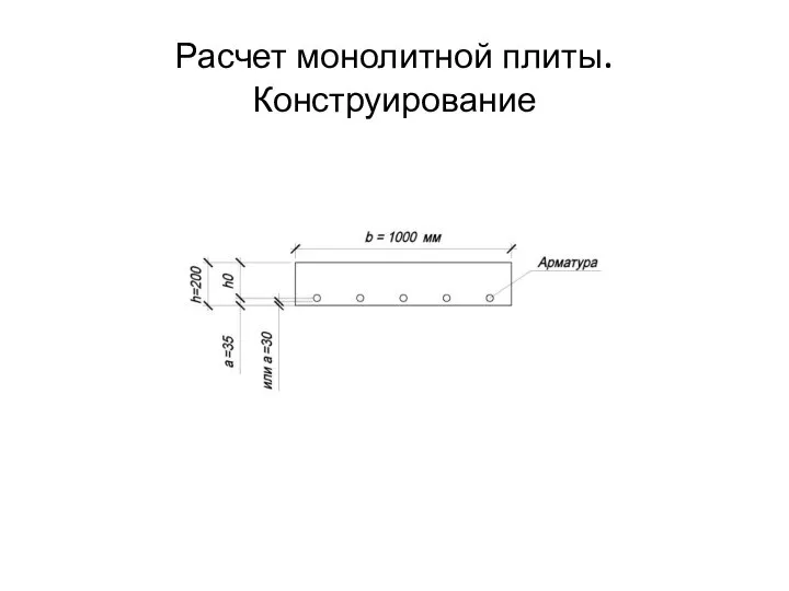 Расчет монолитной плиты. Конструирование