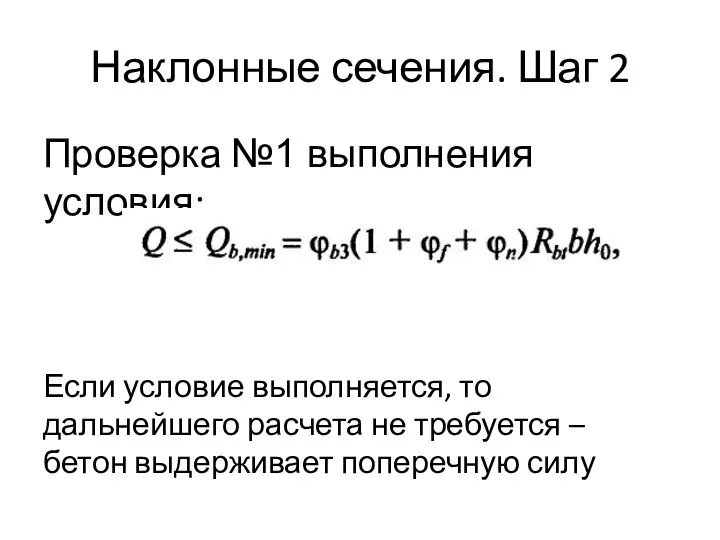 Наклонные сечения. Шаг 2 Проверка №1 выполнения условия: Если условие выполняется,