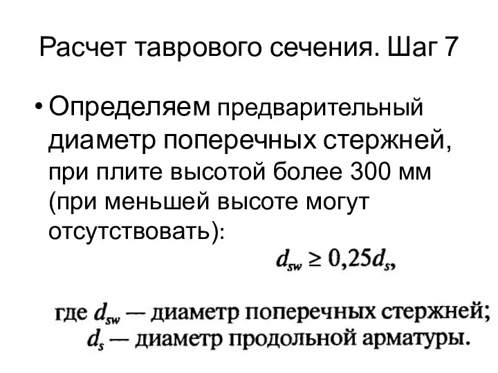 Расчет таврового сечения. Шаг 7 Определяем предварительный диаметр поперечных стержней, при