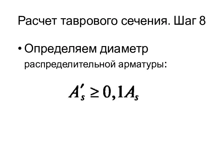 Расчет таврового сечения. Шаг 8 Определяем диаметр распределительной арматуры: