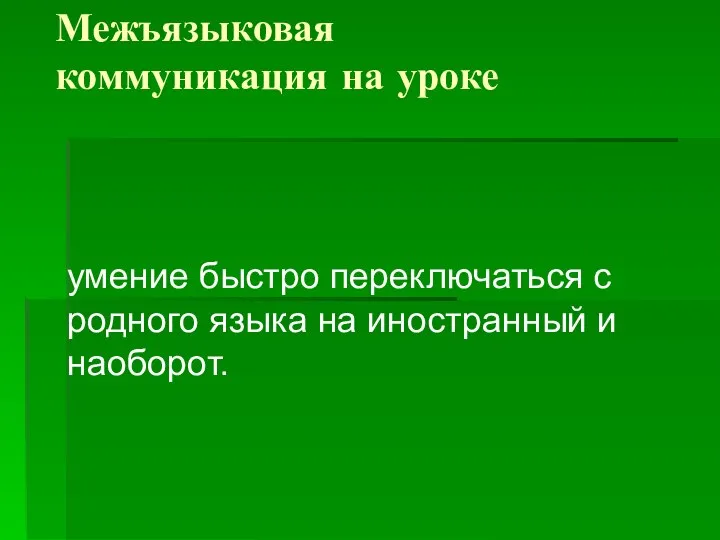 Межъязыковая коммуникация на уроке умение быстро переключаться с родного языка на иностранный и наоборот.