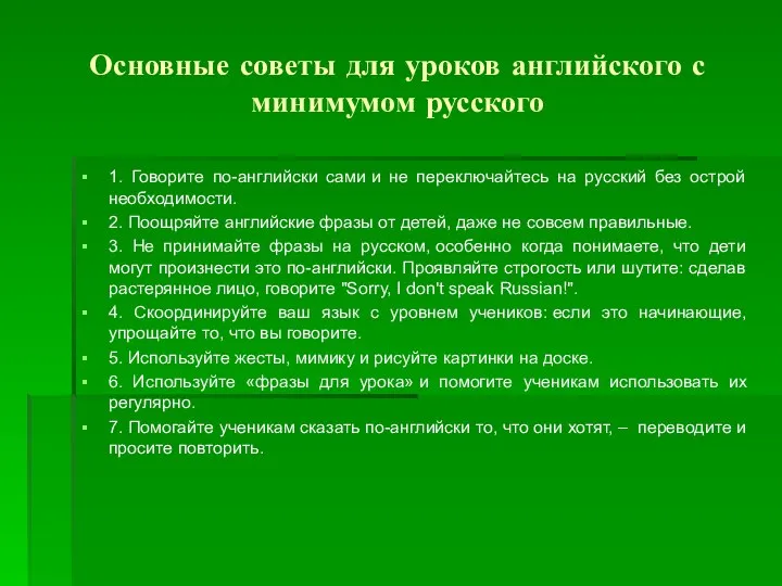 Основные советы для уроков английского с минимумом русского 1. Говорите по-английски