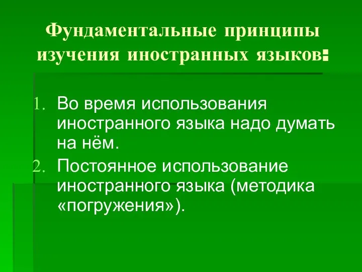 Фундаментальные принципы изучения иностранных языков: Во время использования иностранного языка надо