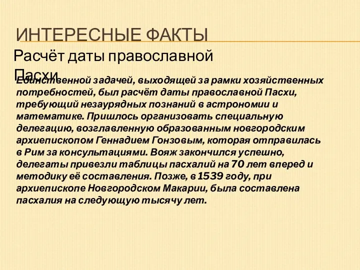 ИНТЕРЕСНЫЕ ФАКТЫ Расчёт даты православной Пасхи Единственной задачей, выходящей за рамки