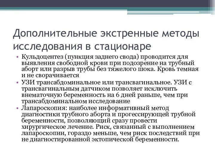 Дополнительные экстренные методы исследования в стационаре Кульдоцентез (пункция заднего свода) проводится