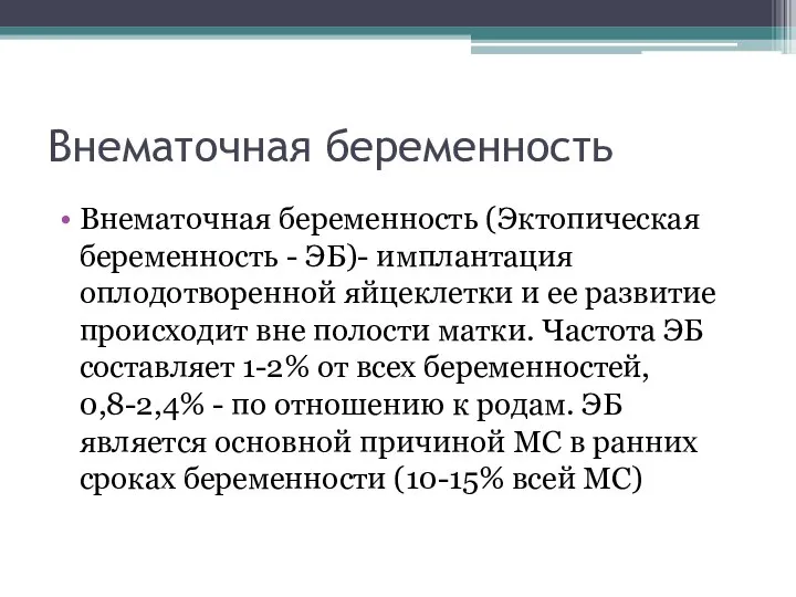 Внематочная беременность Внематочная беременность (Эктопическая беременность - ЭБ)- имплантация оплодотворенной яйцеклетки