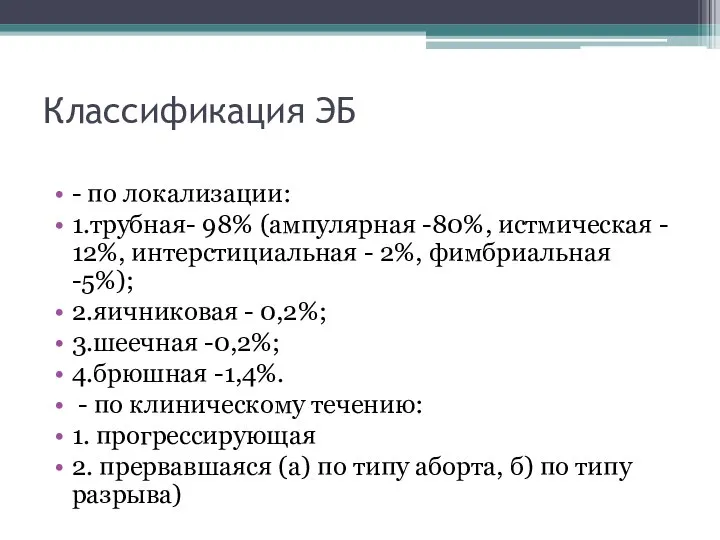 Классификация ЭБ - по локализации: 1.трубная- 98% (ампулярная -80%, истмическая -