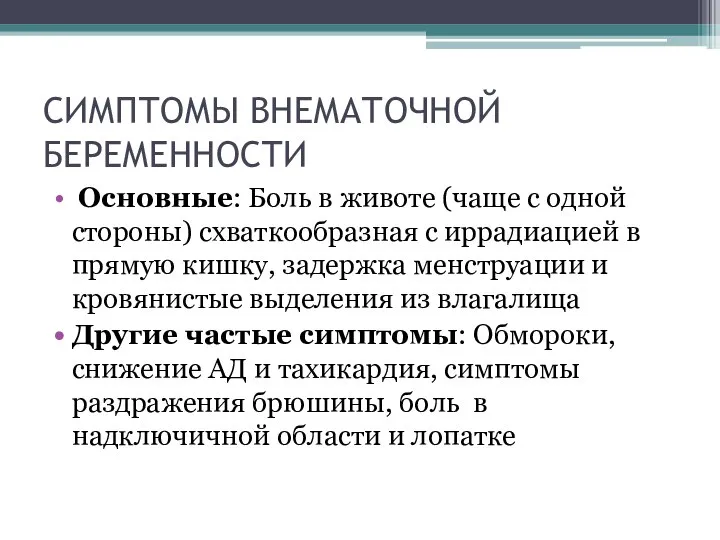 СИМПТОМЫ ВНЕМАТОЧНОЙ БЕРЕМЕННОСТИ Основные: Боль в животе (чаще с одной стороны)