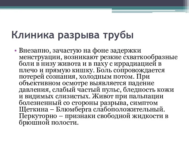 Клиника разрыва трубы Внезапно, зачастую на фоне задержки менструации, возникают резкие