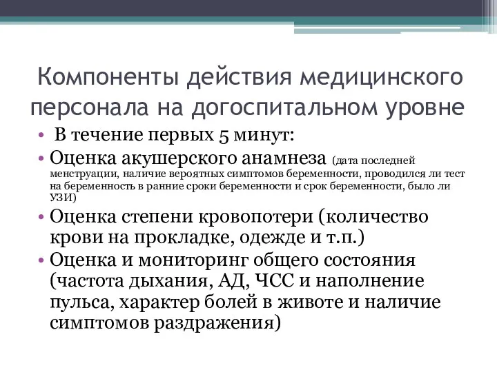 Компоненты действия медицинского персонала на догоспитальном уровне В течение первых 5