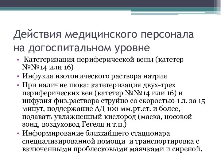 Действия медицинского персонала на догоспитальном уровне Катетеризация периферической вены (катетер №№14