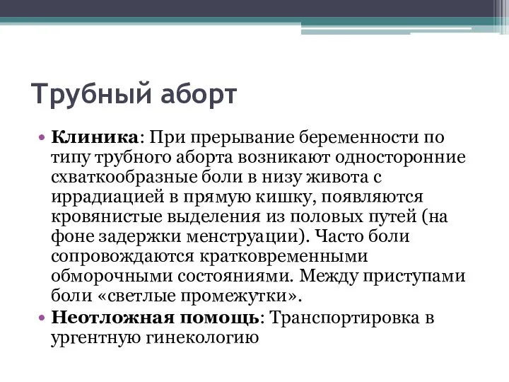 Трубный аборт Клиника: При прерывание беременности по типу трубного аборта возникают