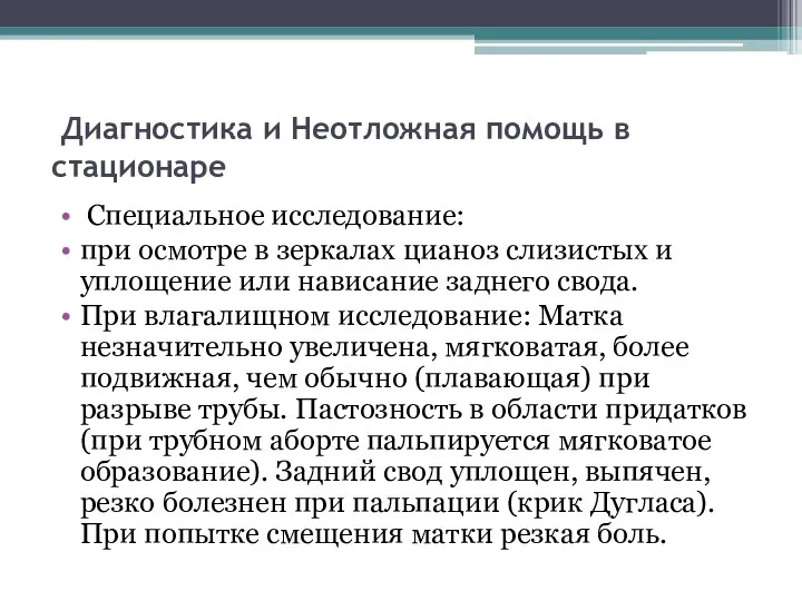 Диагностика и Неотложная помощь в стационаре Специальное исследование: при осмотре в