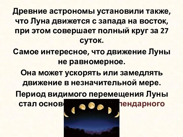 Древние астрономы установили также, что Луна движется с запада на восток,