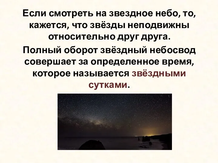 Если смотреть на звездное небо, то, кажется, что звёзды неподвижны относительно