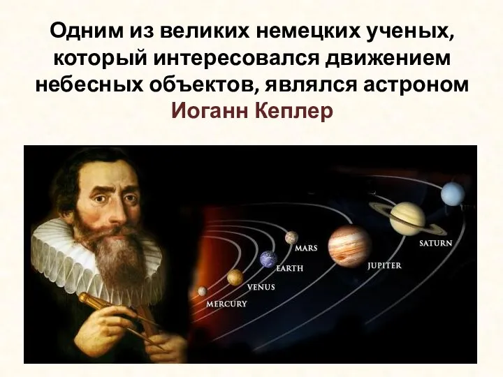 Иоганн Кеплер. Часть 3