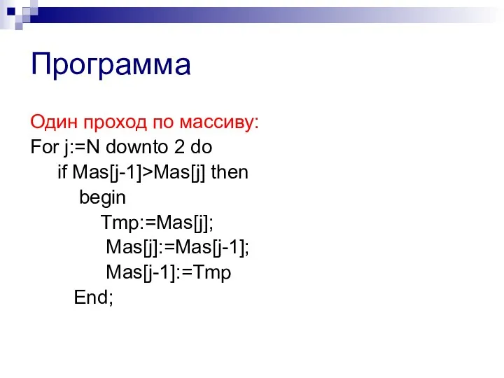 Программа Один проход по массиву: For j:=N downto 2 do if