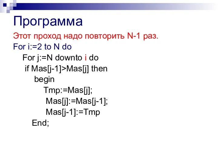 Программа Этот проход надо повторить N-1 раз. For i:=2 to N