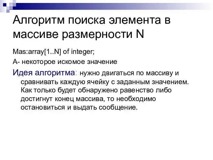 Алгоритм поиска элемента в массиве размерности N Mas:array[1..N] of integer; А-