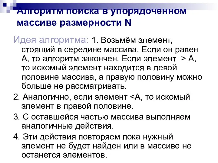 Алгоритм поиска в упорядоченном массиве размерности N Идея алгоритма: 1. Возьмём