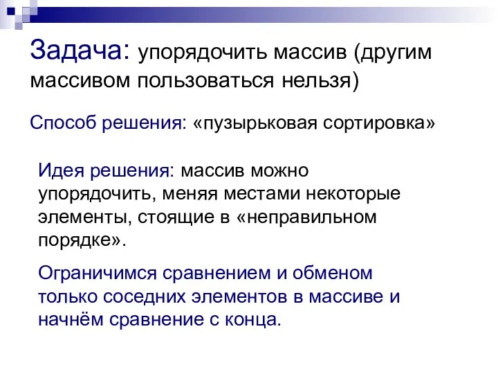 Задача: упорядочить массив (другим массивом пользоваться нельзя) Способ решения: «пузырьковая сортировка»